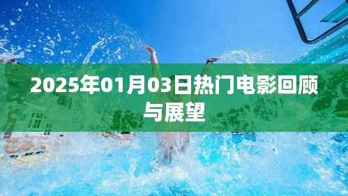 2025年电影展望,回顾经典,展望未来