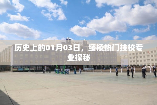 绥棱热门技校专业探秘,历史上的1月3日