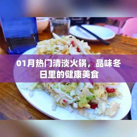 一月热门火锅,清淡健康,冬日美食之选
