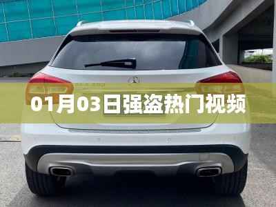 热门视频背后的故事,揭秘强盗风潮背后的秘密