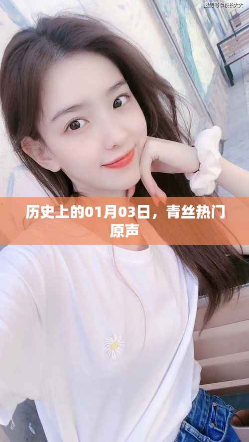 历史上的今日,青丝热门原声回顾