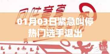 热门选手紧急退出事件,一月三日紧急叫停行动揭秘