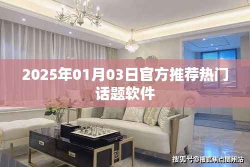 『每日热议话题软件推荐榜』—— 2025年热门话题软件盘点