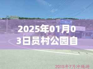 员村公园自由行指南，2025年热门游玩攻略