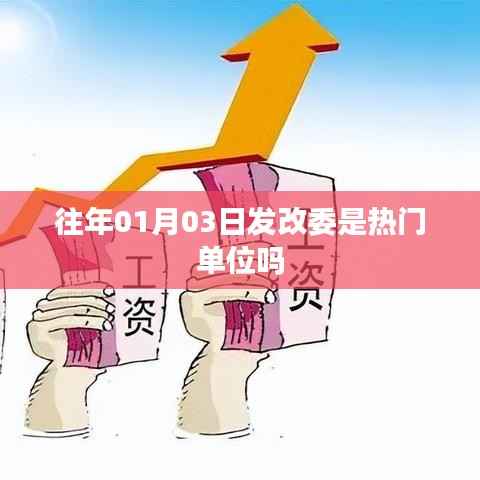 发改委历年热门程度解析,01月03日的关注度