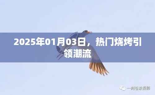 热门烧烤风潮来袭,引领潮流趋势!