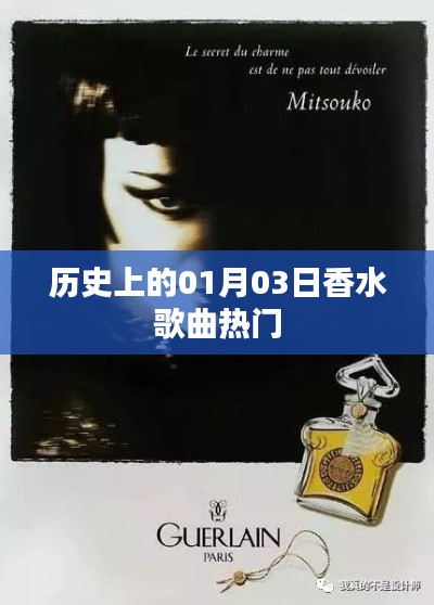 历史上的香水歌曲热门,一月三日回顾