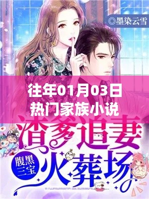 家族小说热门排行榜,历年一月三日必看佳作