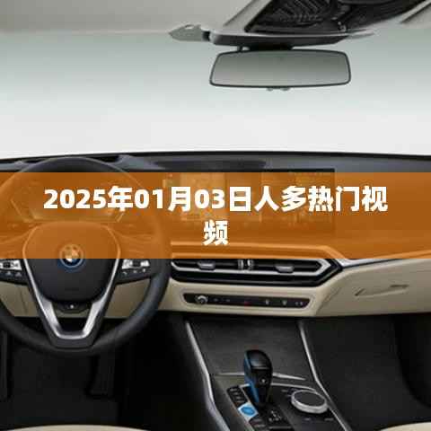 2025年元旦热门视频,人气爆棚时刻