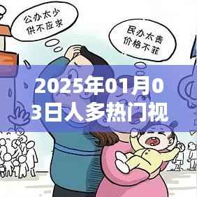 2025年元旦热门视频,人气爆棚时刻