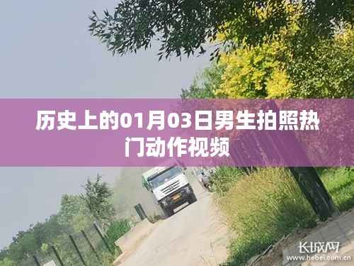 历史热门动作视频,男生拍照潮流动作盘点