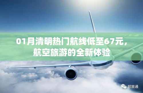 一月份清明热门航线特价来袭,航空旅游新体验低至67元起
