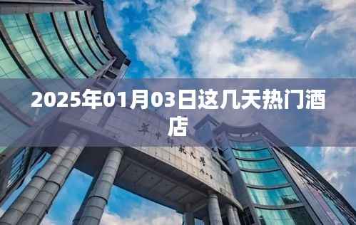 『2025年元旦前后热门酒店推荐』