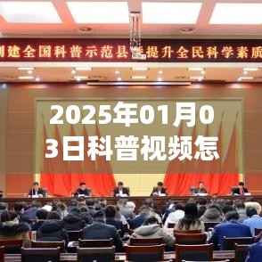 科普视频如何上热门?掌握技巧助力视频走红于2025年!