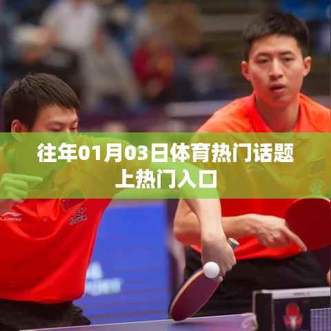 体育热点话题上榜,历年一月三日热议焦点
