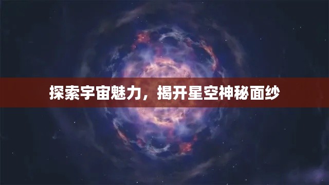 探索宇宙魅力,揭开星空神秘面纱