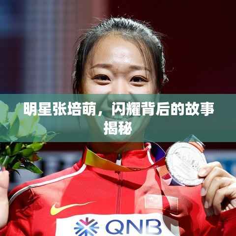 明星张培萌,闪耀背后的故事揭秘