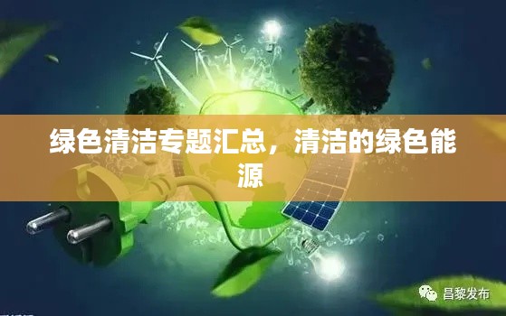绿色清洁专题汇总,清洁的绿色能源