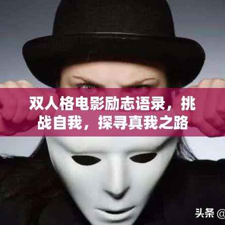 双人格电影励志语录,挑战自我,探寻真我之路