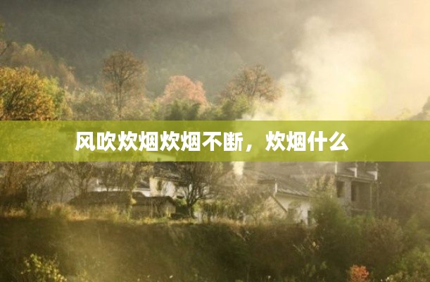 风吹炊烟炊烟不断,炊烟什么