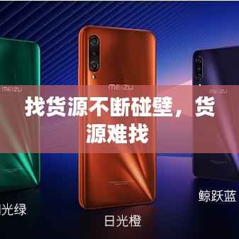 找货源不断碰壁，货源难找 