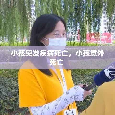 小孩突发疾病死亡,小孩意外死亡