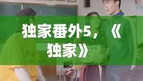 独家番外5，《独家》 