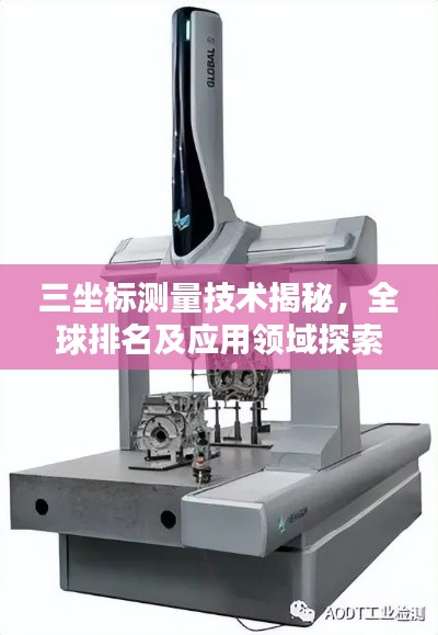 三坐标测量技术揭秘,全球排名及应用领域探索