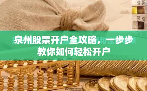 泉州股票开户全攻略,一步步教你如何轻松开户