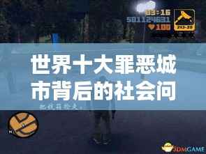世界十大罪恶城市背后的社会问题深度解析