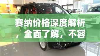 赛纳价格深度解析,全面了解,不容错过