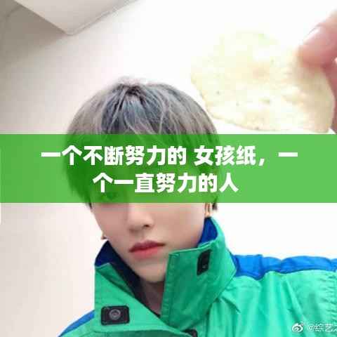 一个不断努力的 女孩纸，一个一直努力的人 