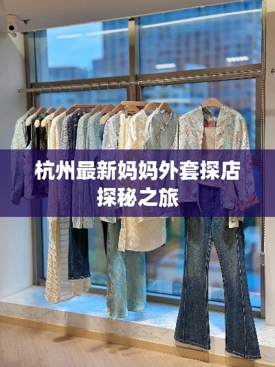 杭州最新妈妈外套探店探秘之旅