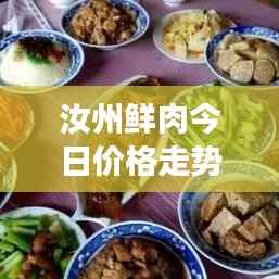 汝州鲜肉今日价格走势,最新动态及市场趋势分析