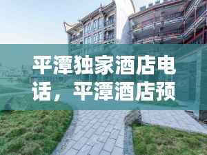 平潭独家酒店电话，平潭酒店预订网 