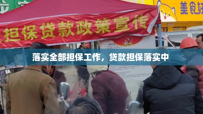 落实全部担保工作,贷款担保落实中