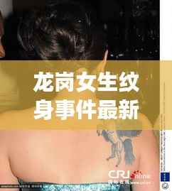 龙岗女生纹身事件最新进展揭秘