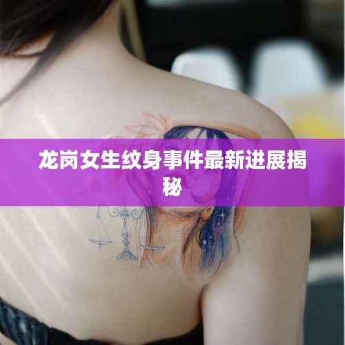 龙岗女生纹身事件最新进展揭秘