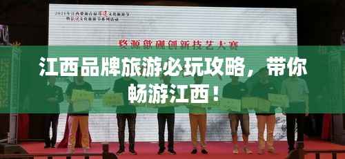 江西品牌旅游必玩攻略,带你畅游江西!