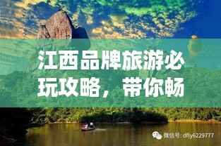 江西品牌旅游必玩攻略,带你畅游江西!