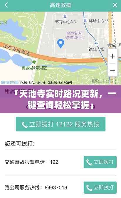 「天池寺实时路况更新，一键查询轻松掌握」