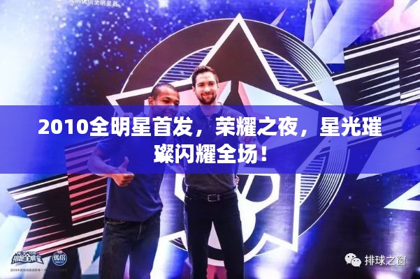2010全明星首发，荣耀之夜，星光璀璨闪耀全场！