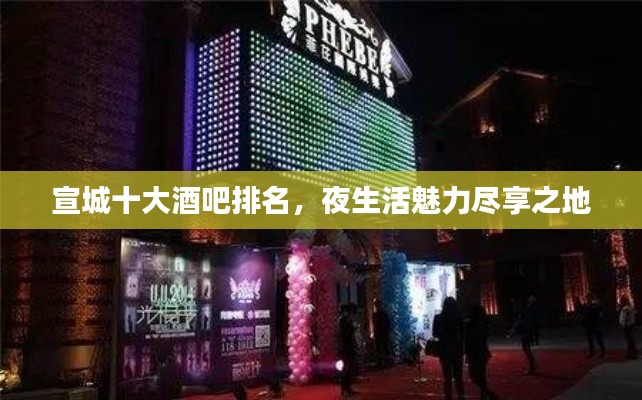 宣城十大酒吧排名,夜生活魅力尽享之地