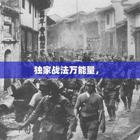 独家战法万能量,