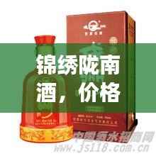 锦绣陇南酒,价格揭秘与图片全景展示