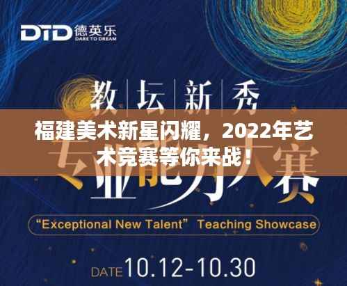 福建美术新星闪耀,2022年艺术竞赛等你来战!