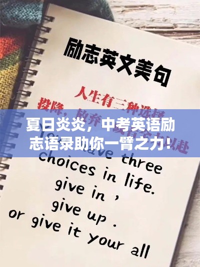 夏日炎炎,中考英语励志语录助你一臂之力!