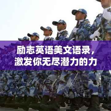 励志英语美文语录，激发你无尽潜力的力量之源