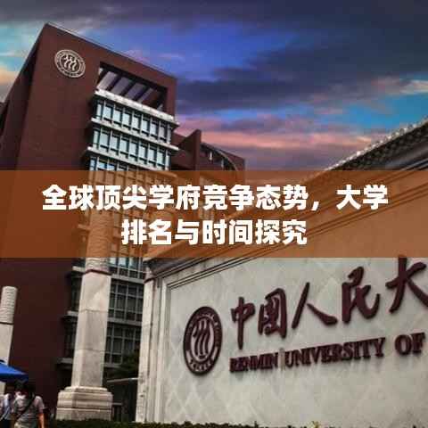 全球顶尖学府竞争态势,大学排名与时间探究