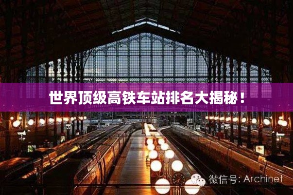 世界顶级高铁车站排名大揭秘！